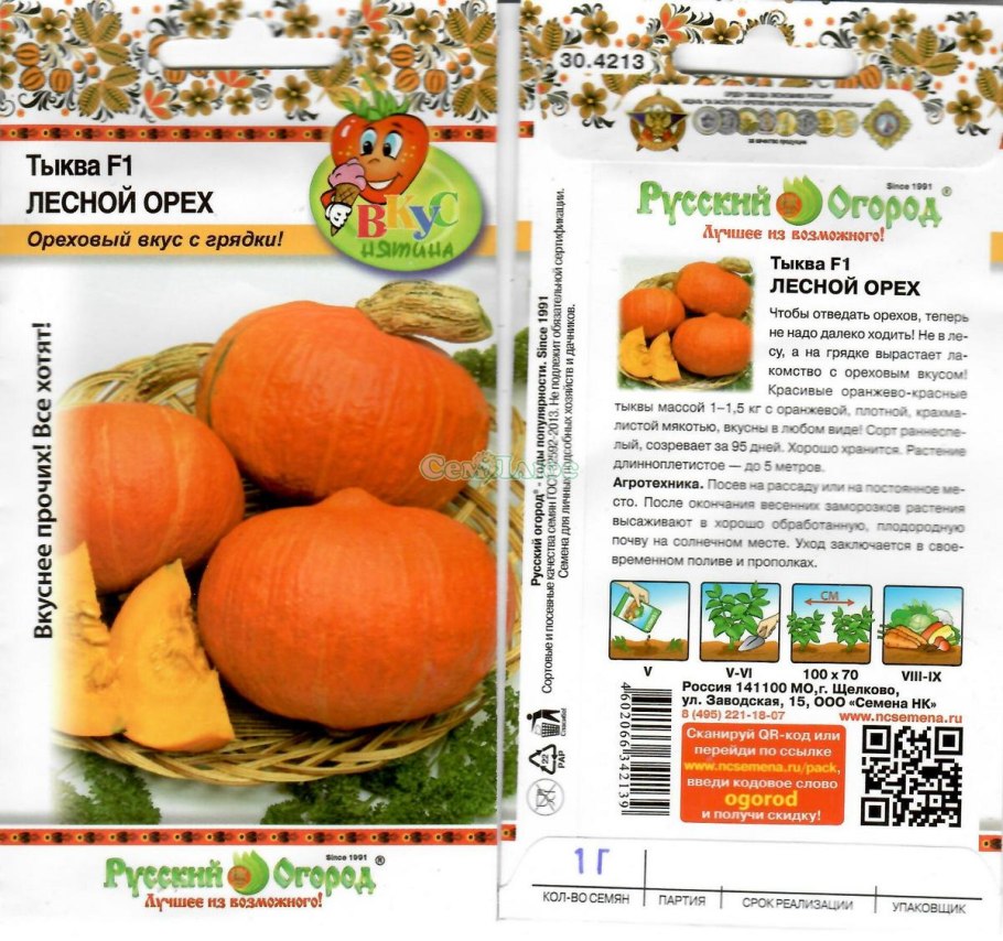 Тыква Лесной орех 1г f1 НК