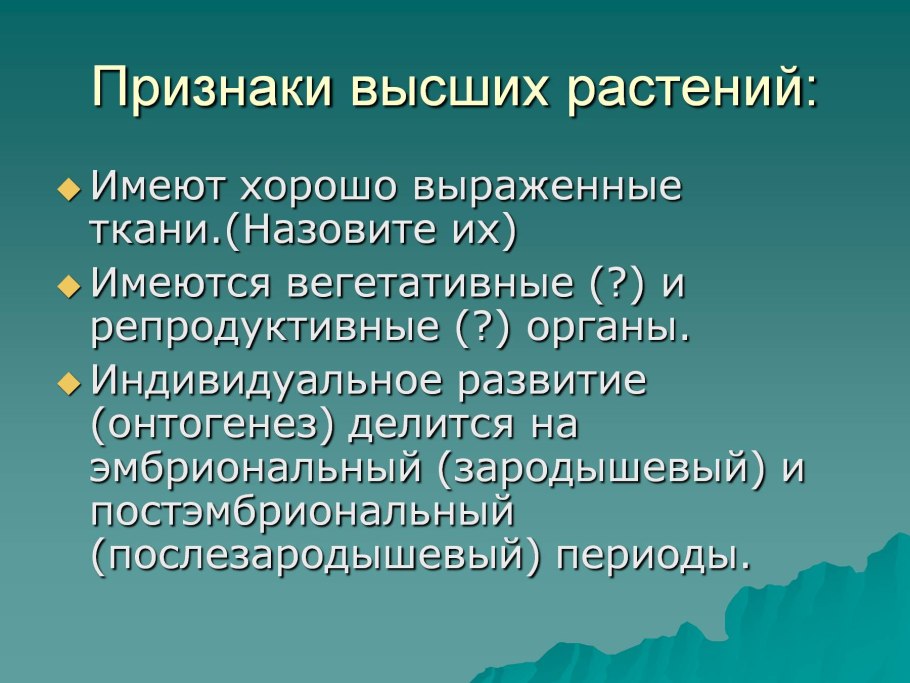 Признаки характерные для высших растений