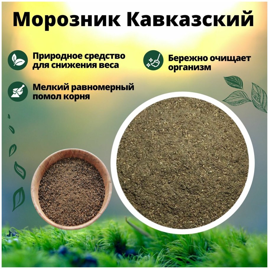 Морозник кавказский (молотый корень) с мерной ложечкой