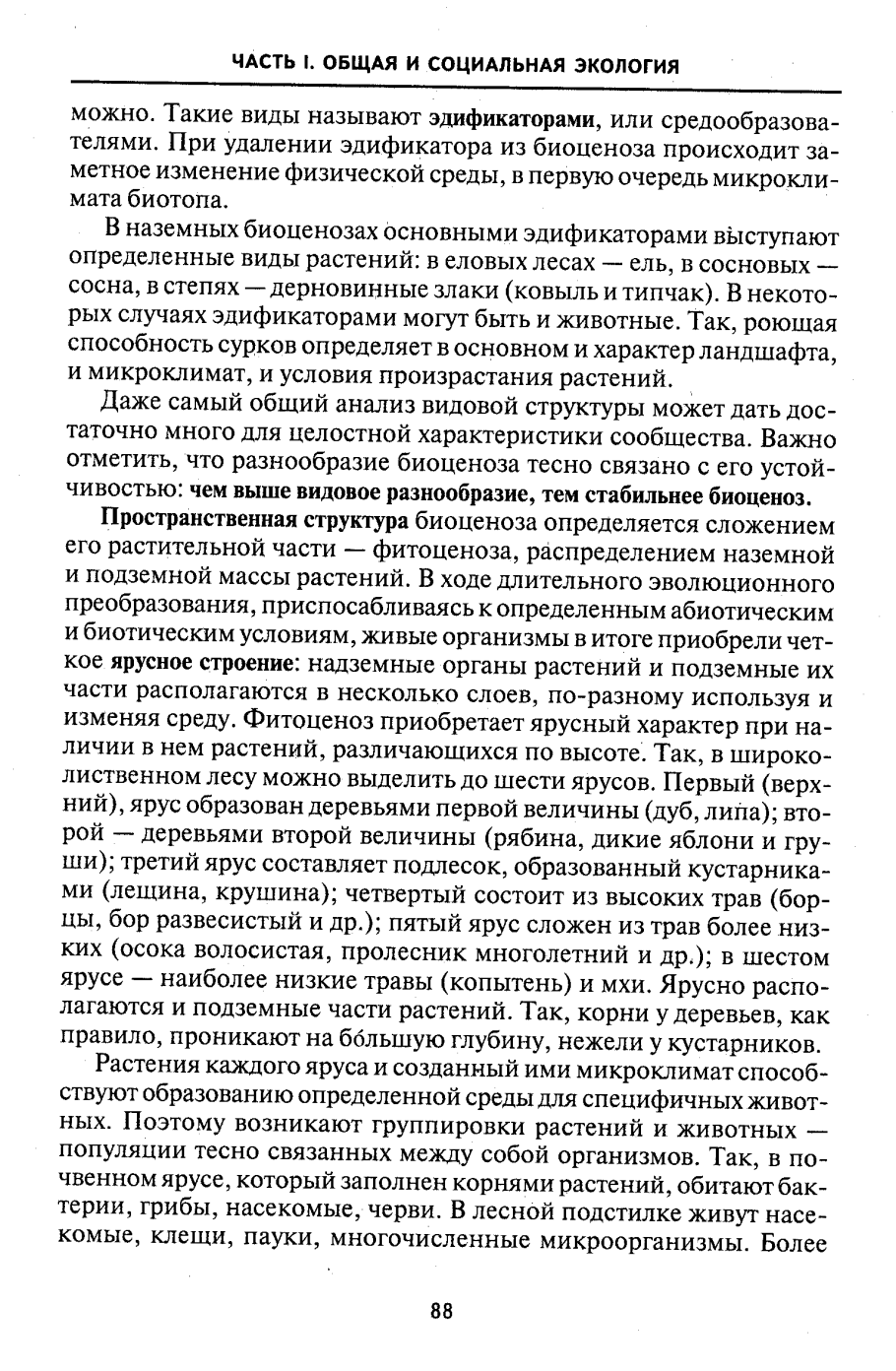 Ярусность Лесной экосистемы