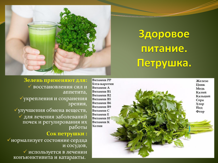 Петрушка витамины