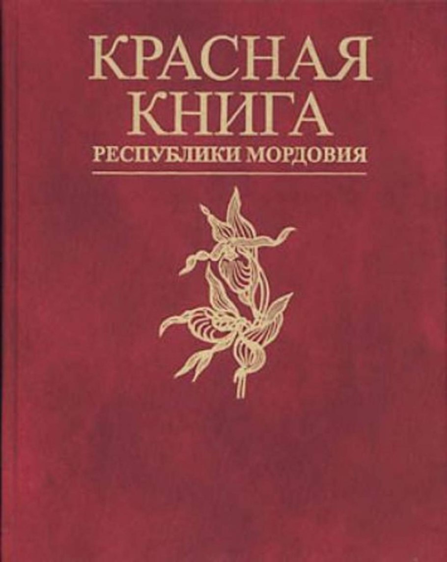 Красная книга Мордовии животные и растения