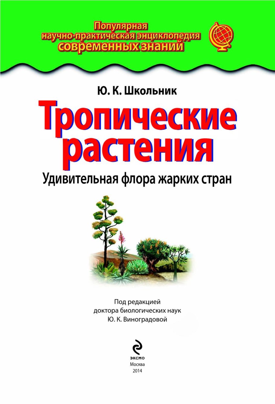 Энциклопедия тропических растений