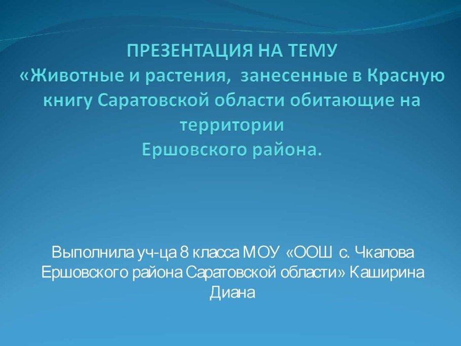 Рассказ о животных красной книги