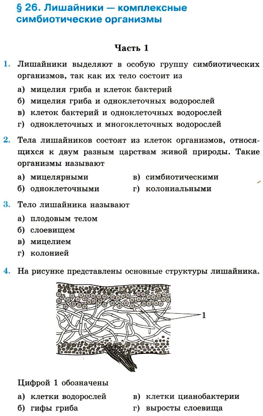 Лишайники комплексные симбиотические организмы 5 класс