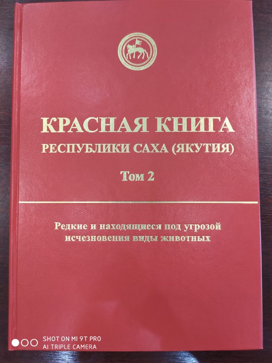 Красная книга Якутии том 2