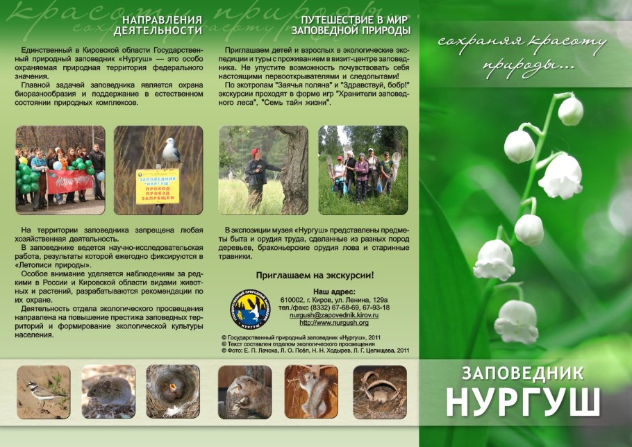 Нургушский заповедник буклет