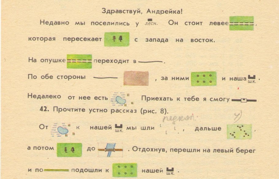 Рассказ с условными знаками