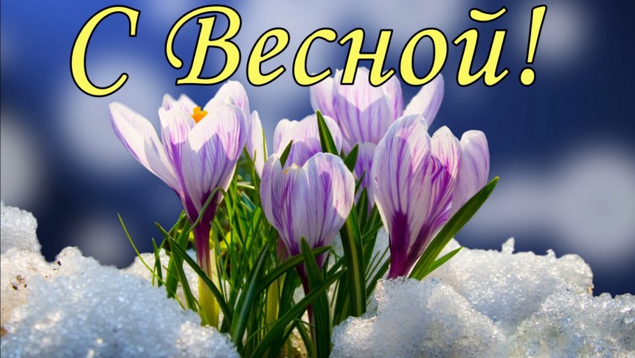 1 Марта Весна