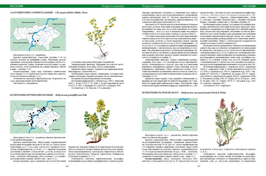 Флора и фауна красной книги Саратовской области