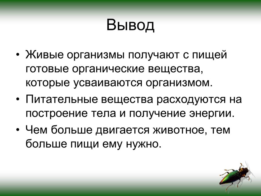 Вывод по биологии