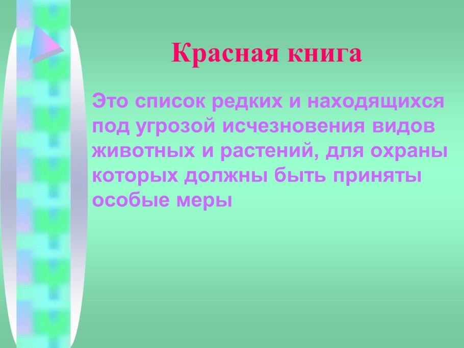 Меры охраны редких растений и животных