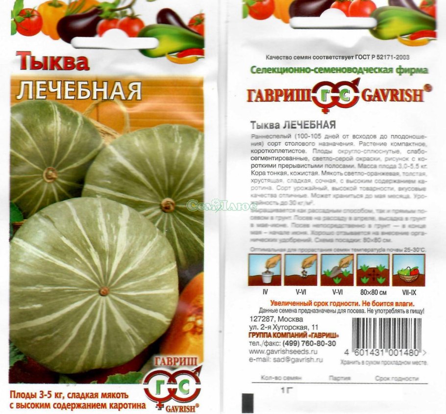 Тыква "лечебная" (Гавриш) 1г