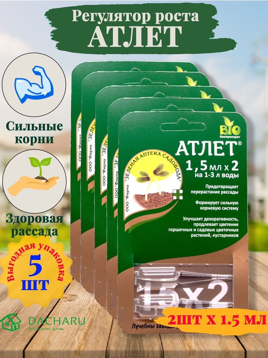 Регулятор роста растений "Атлет", 1,5 мл