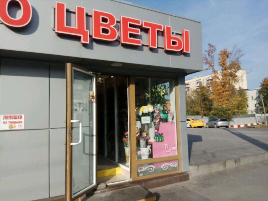Магазин цветов Щелковская
