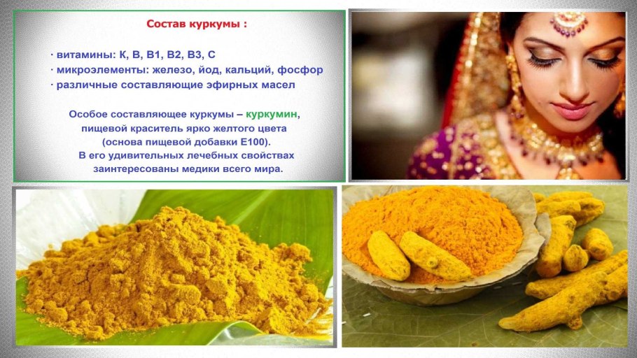 Чем полезна куркума