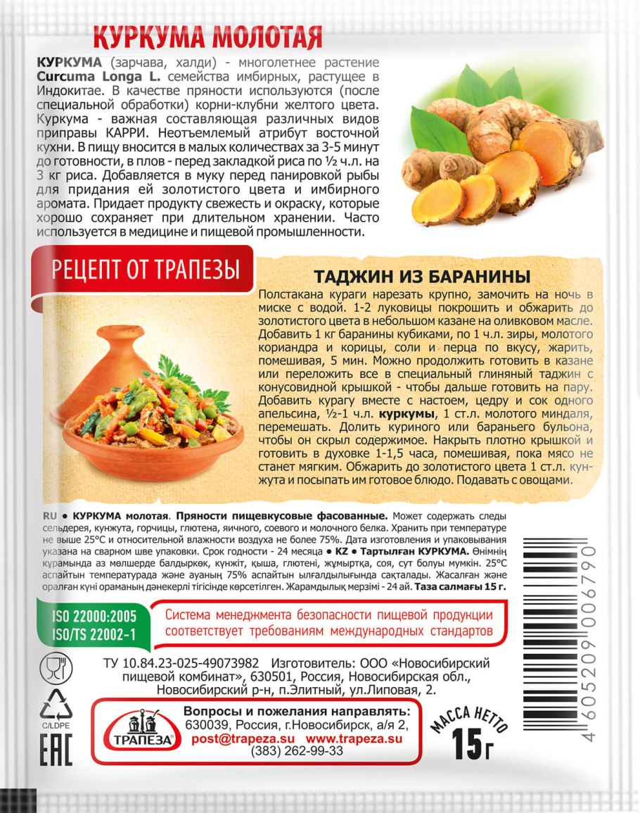Куркума молотая 15г Трапеза
