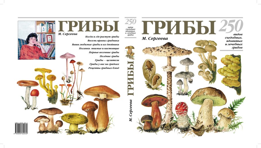 Съедобные и несъедобные грибы энциклопедия