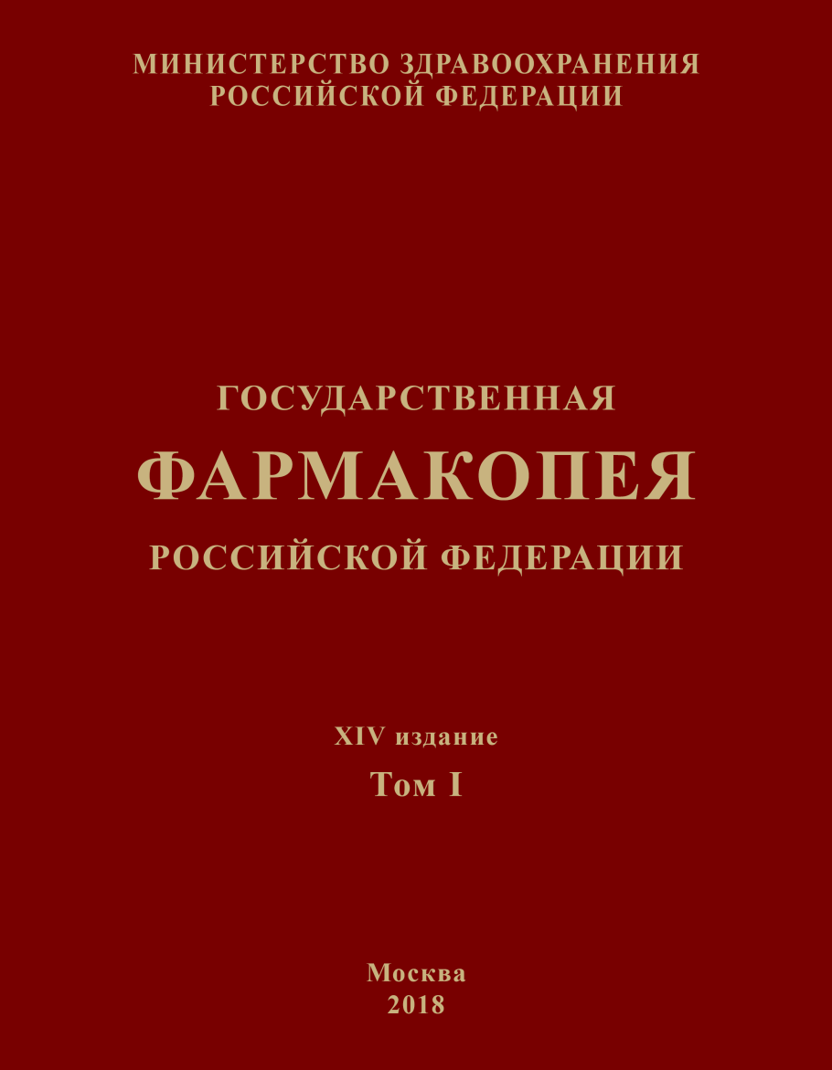 Государственная фармакопея РФ