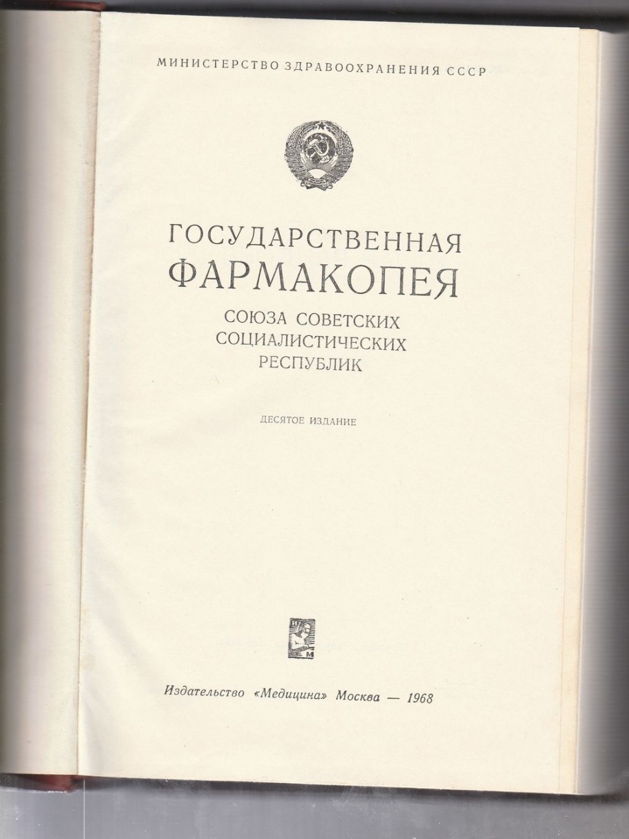 Первая государственная фармакопея