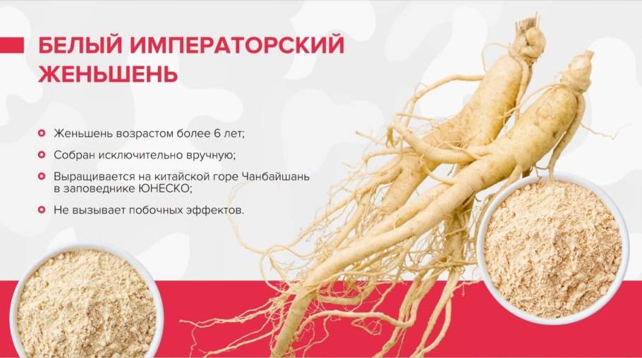 Белый Императорский женьшень
