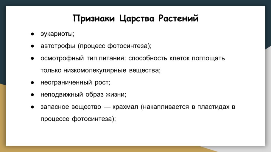Признаки царства растений