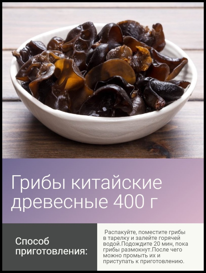 Древесный гриб китайский черный