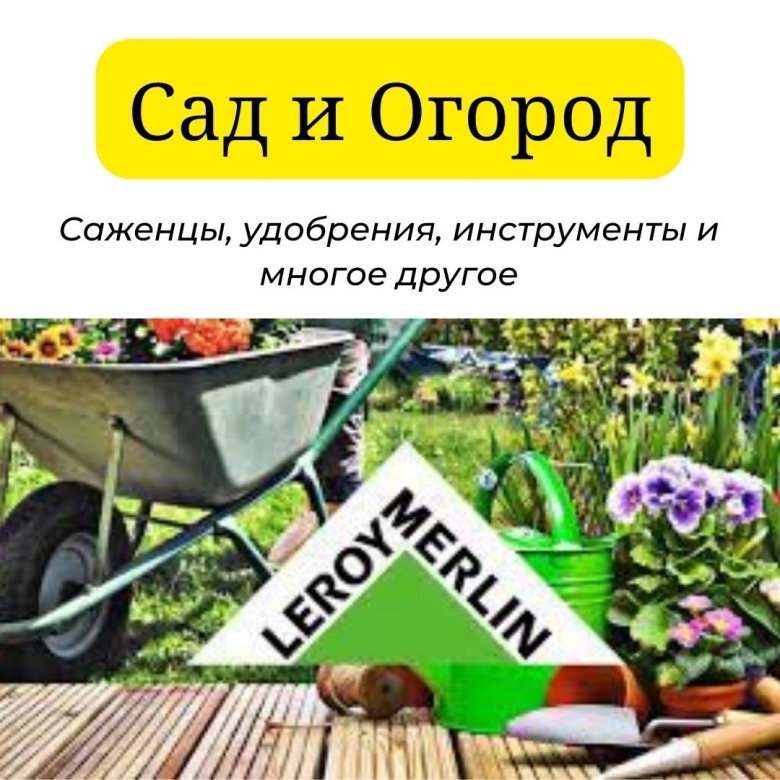 Товары для сада и огорода