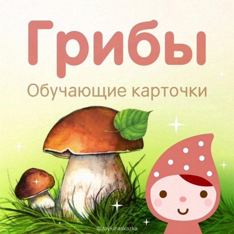 Обучающие карточки. грибы