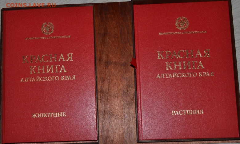 Красная книга Алтайского края обложка