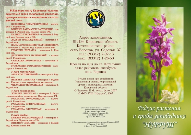 Буклет Кировская область заповедник Нургуш