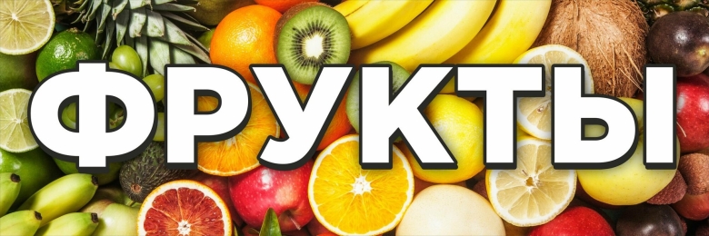 Надпись овощи и фрукты