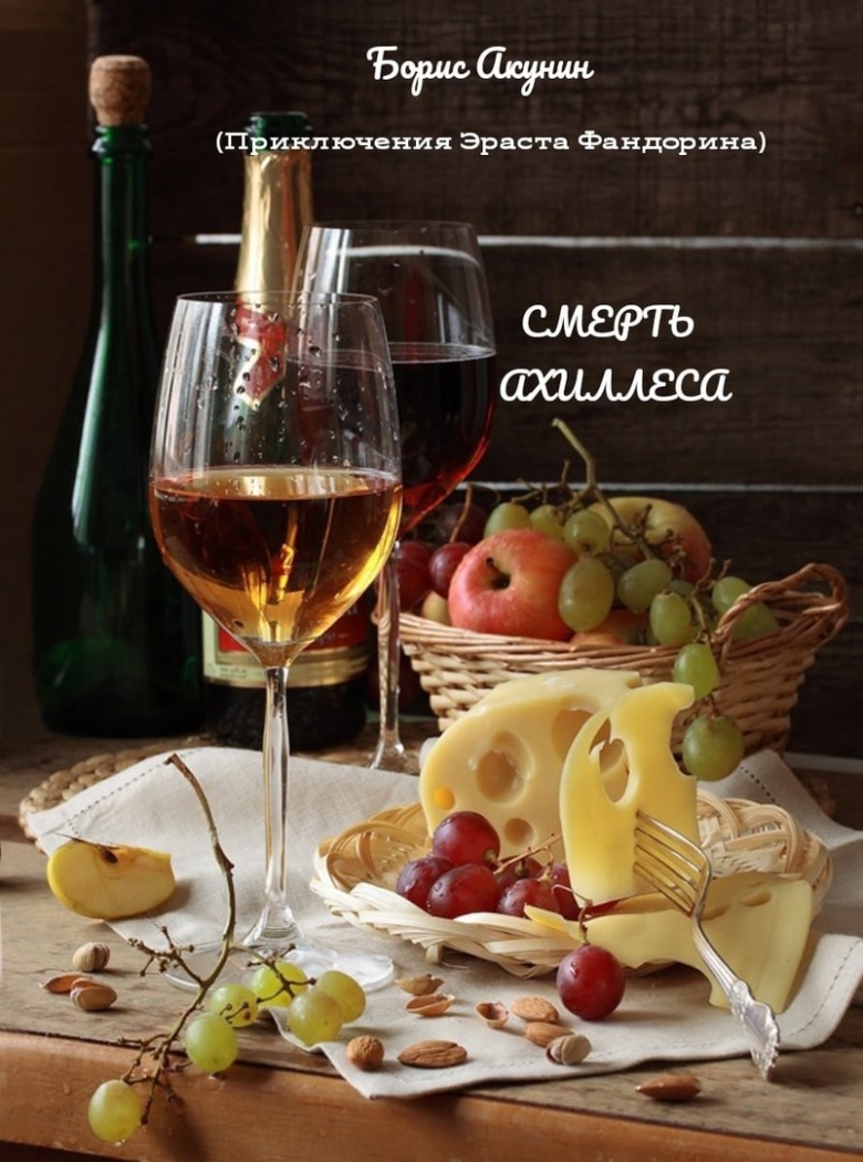 Натюрморт с вином и фруктами