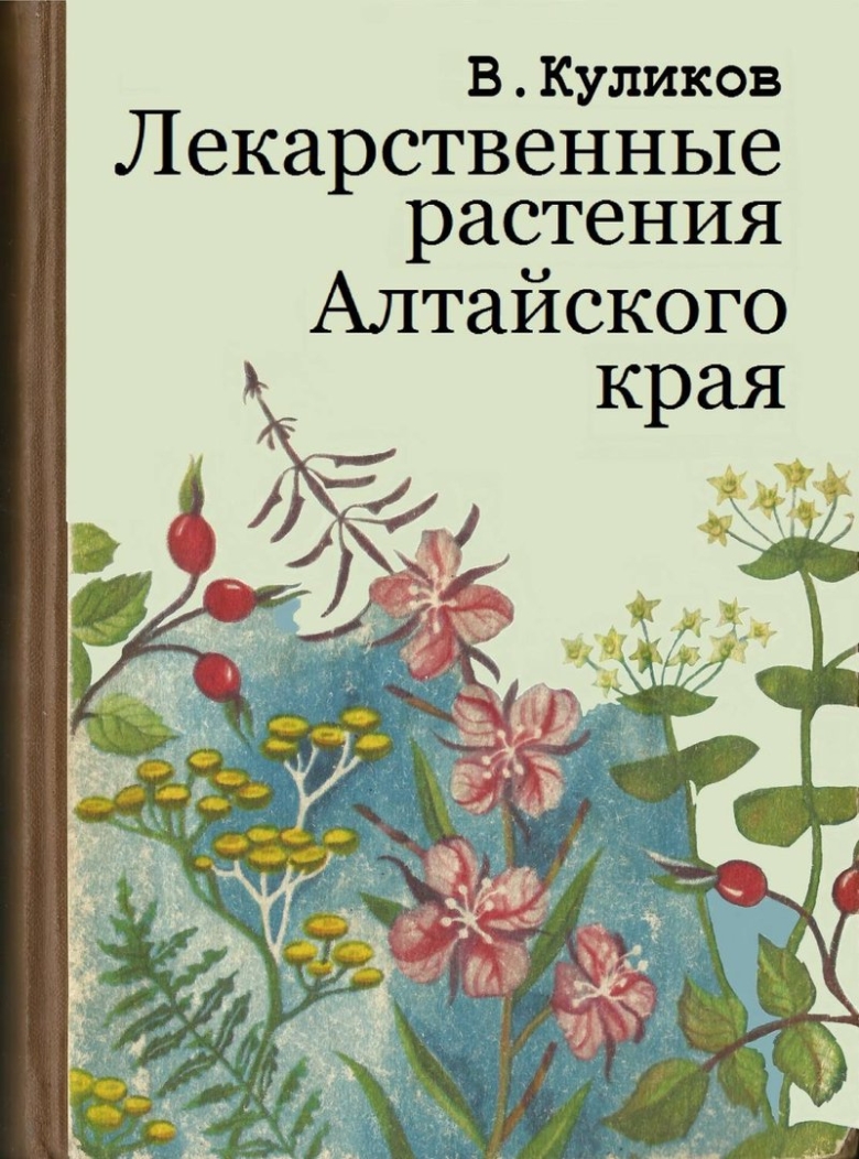 Книга лекарственные травы
