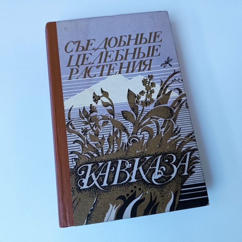 Лекарственные растения Кавказа