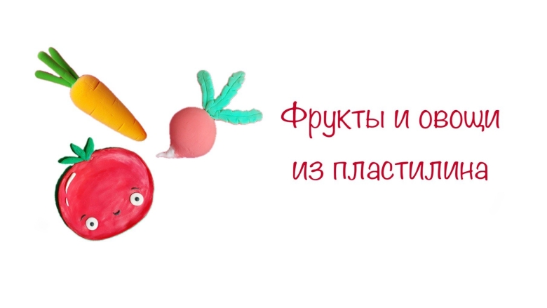 Лепим фрукты и овощи из пластилина