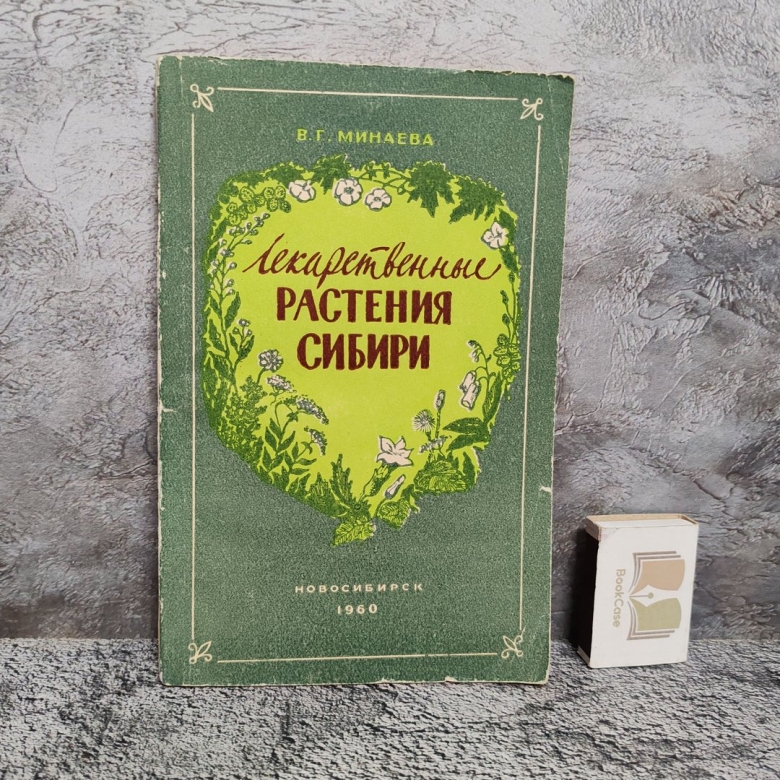 Лекарственные растения сибири книга