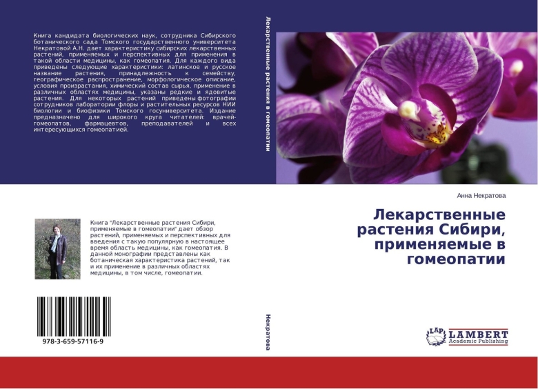 Лекарственные растения сибири книга