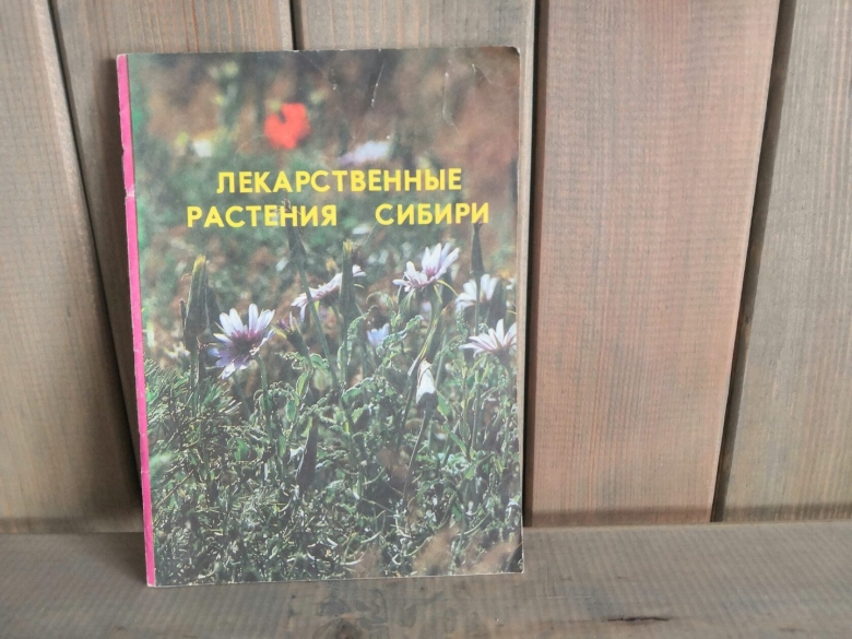 Минаева лекарственные растения сибири