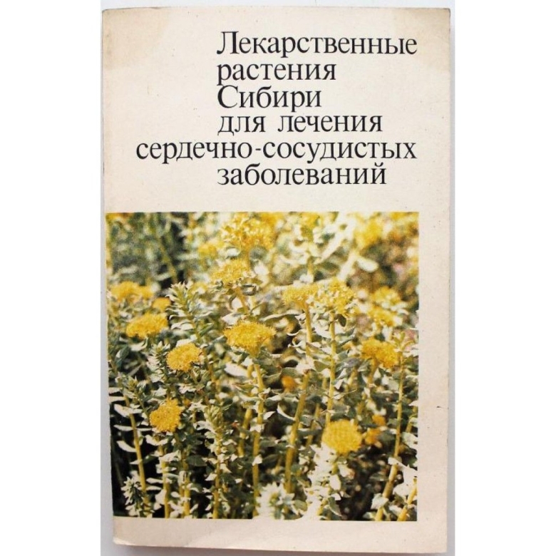 Лекарственные растения сибири