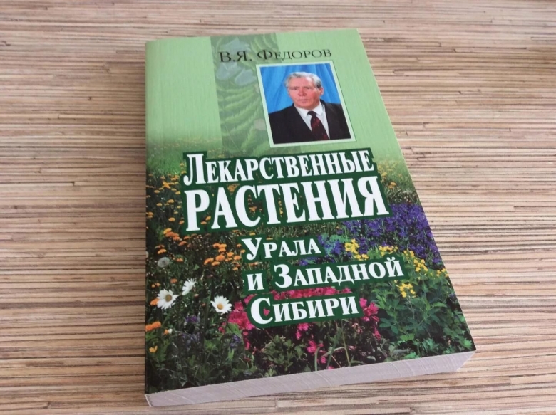 Книга лекарственные растения сибири