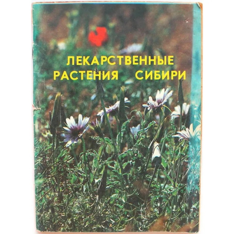 Лекарственные растения сибири в г минаева