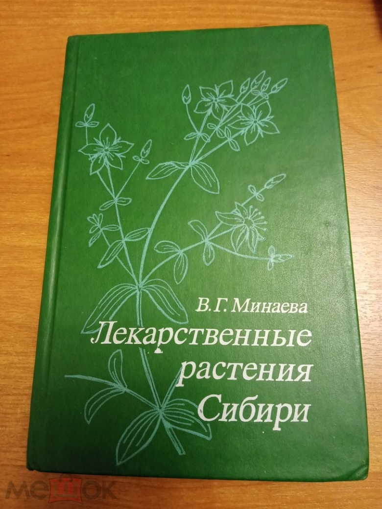 Лекарственные растения сибири в г минаева