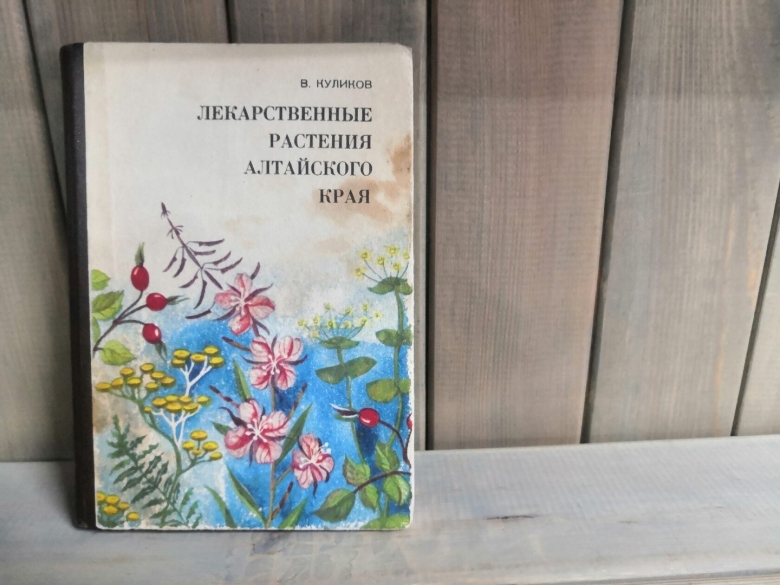 Лекарственные растения алтайского края куликов