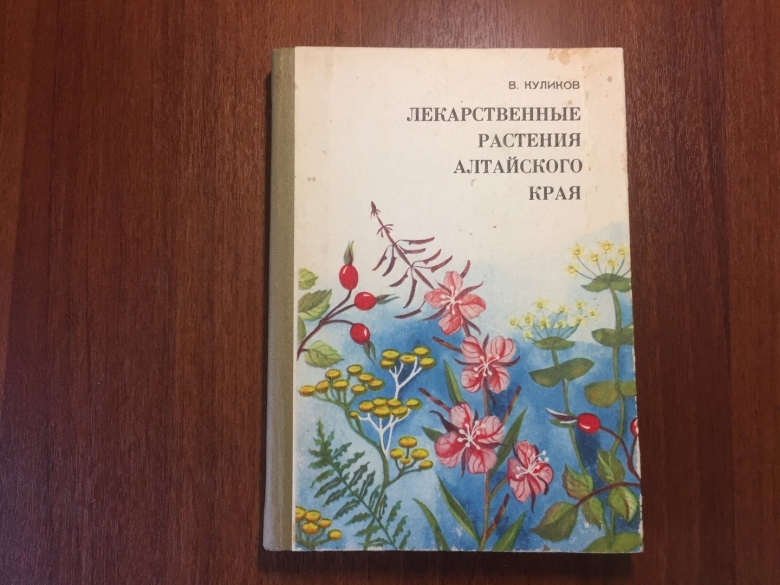Лекарственные травы алтайского края книга