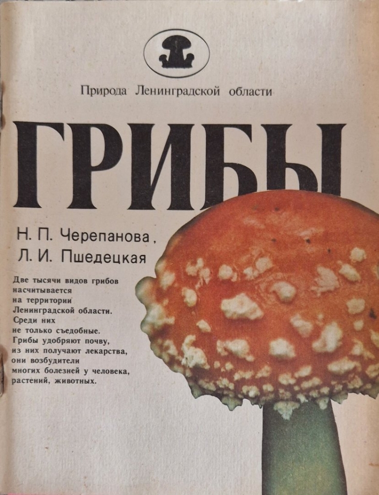 Советская книга про грибы