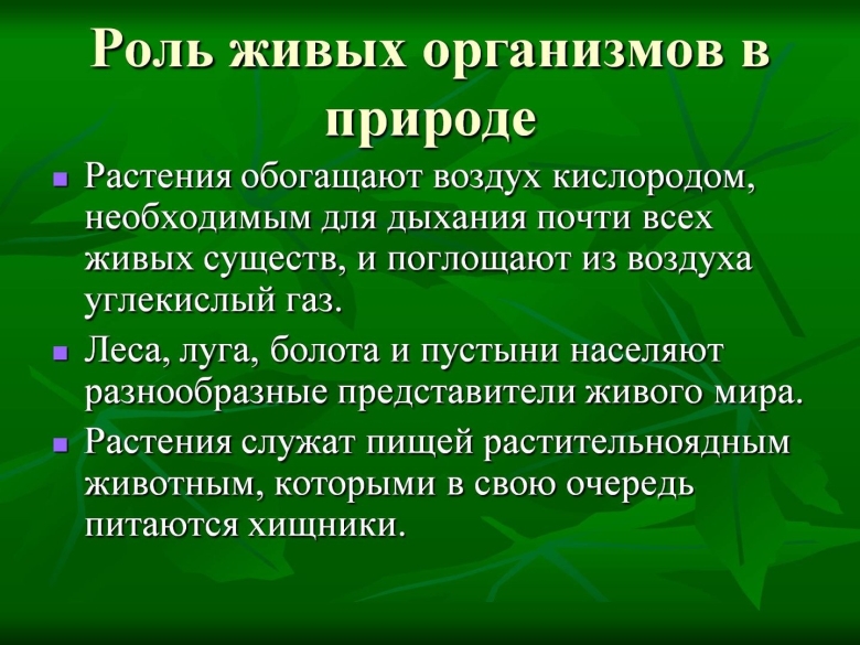 Значение живых организмов в природе