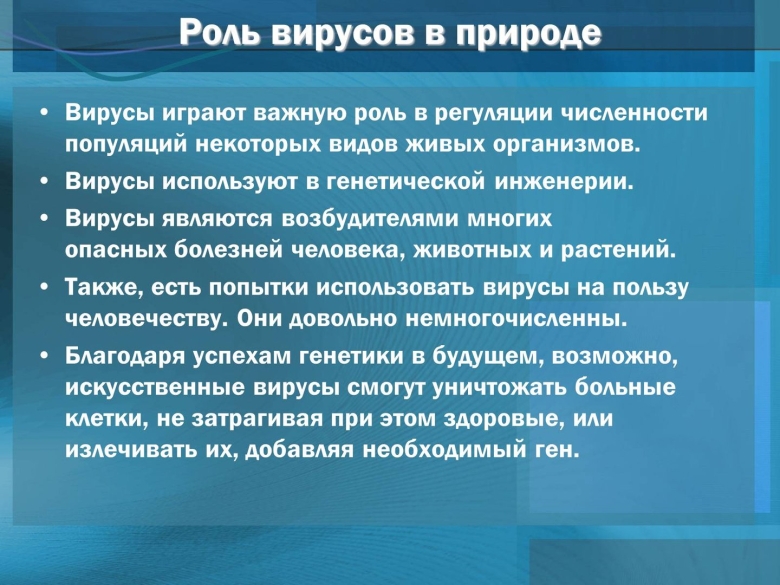 Роль вирусов в природе и жизни человека