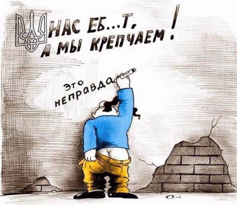 Карикатура нас е а мы крепчаем