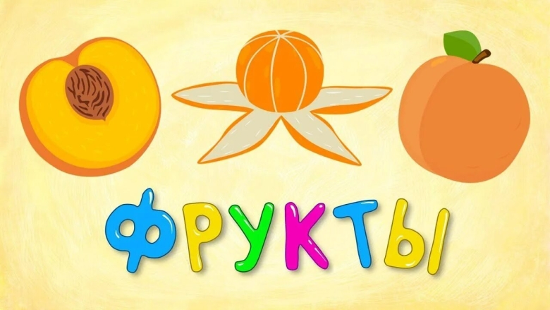 Учим фрукты